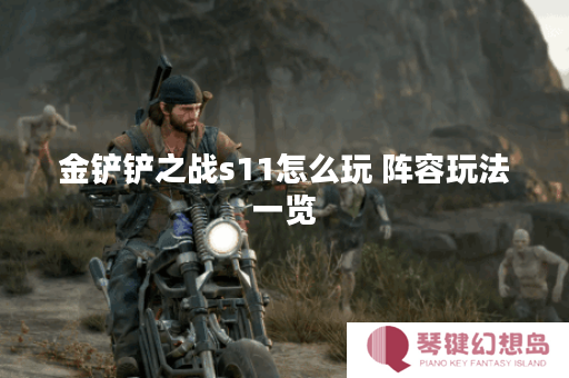 金铲铲之战s11怎么玩 阵容玩法一览