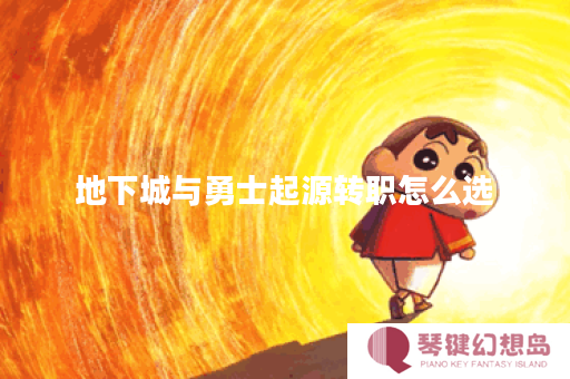 地下城与勇士起源转职怎么选