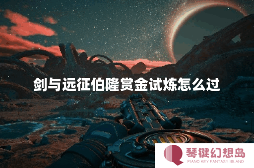 剑与远征伯隆赏金试炼怎么过