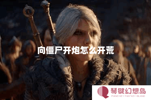 向僵尸开炮怎么开荒