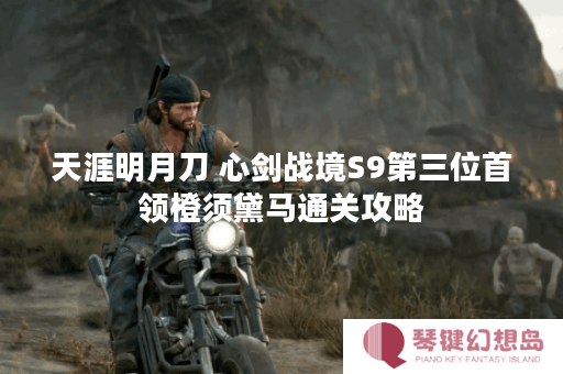 天涯明月刀 心剑战境S9第三位首领橙须黛马通关攻略