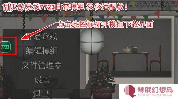 甜瓜游乐场7723汉化版