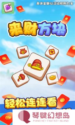 来财方块红包版