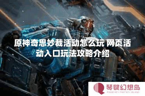 原神奇思妙裁活动怎么玩 网页活动入口玩法攻略介绍