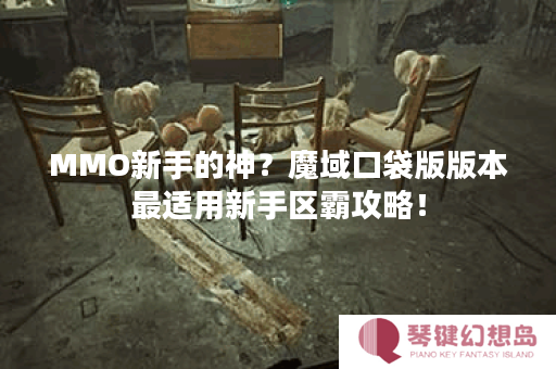 MMO新手的神？魔域口袋版版本最适用新手区霸攻略！