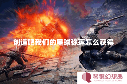 创造吧我们的星球弥莲怎么获得