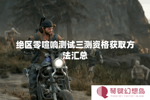 绝区零喧响测试三测资格获取方法汇总