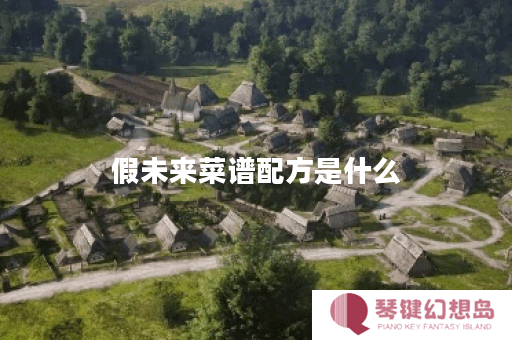 假未来菜谱配方是什么