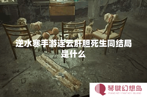 逆水寒手游连云肝胆死生同结局是什么
