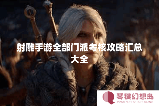 射雕手游全部门派考核攻略汇总大全