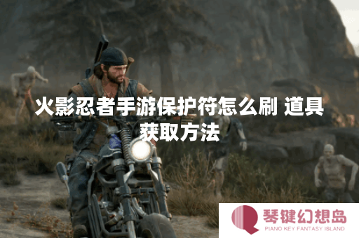 火影忍者手游保护符怎么刷 道具获取方法
