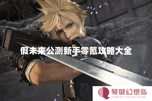 假未来公测新手零氪攻略大全