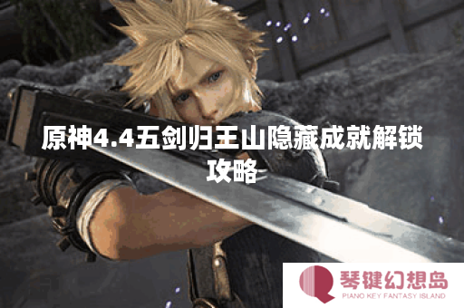 原神4.4五剑归王山隐藏成就解锁攻略
