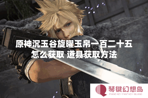 原神沉玉谷旋曜玉帛一百二十五怎么获取 道具获取方法