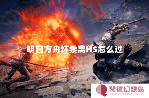 明日方舟坏黍离HS怎么过