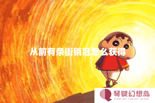 从前有条街销冠怎么获得