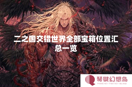 二之国交错世界全部宝箱位置汇总一览