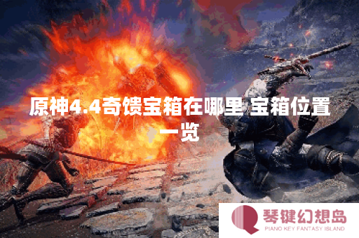 原神4.4奇馈宝箱在哪里 宝箱位置一览