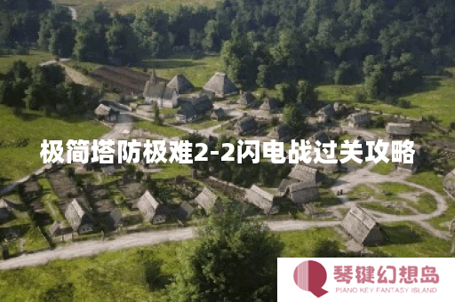 极简塔防极难2-2闪电战过关攻略