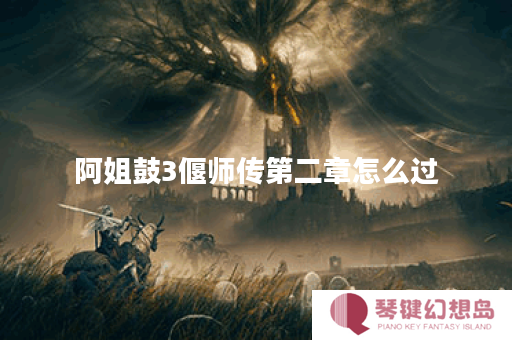 阿姐鼓3偃师传第二章怎么过
