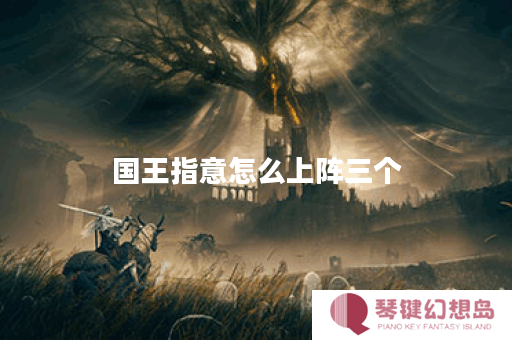 国王指意怎么上阵三个