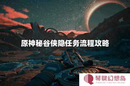 原神秘谷侠隐任务流程攻略