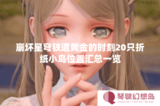 崩坏星穹铁道黄金的时刻20只折纸小鸟位置汇总一览