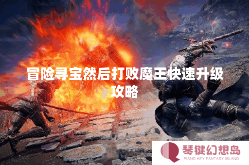 冒险寻宝然后打败魔王快速升级攻略
