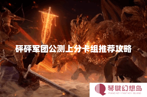 砰砰军团公测上分卡组推荐攻略