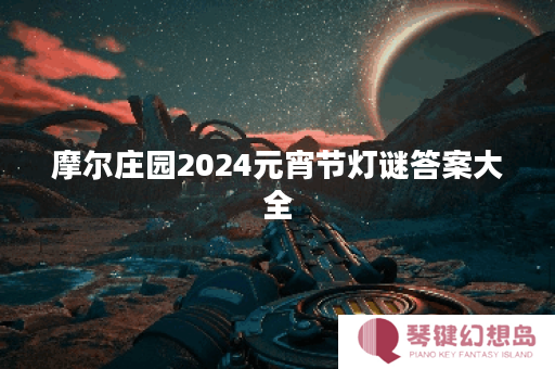 摩尔庄园2024元宵节灯谜答案大全