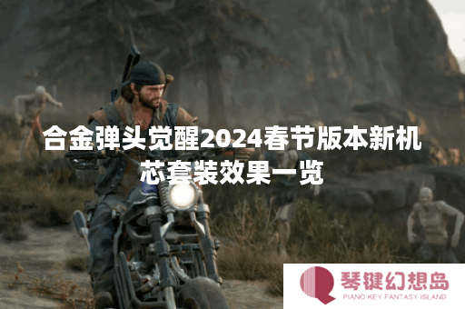 合金弹头觉醒2024春节版本新机芯套装效果一览