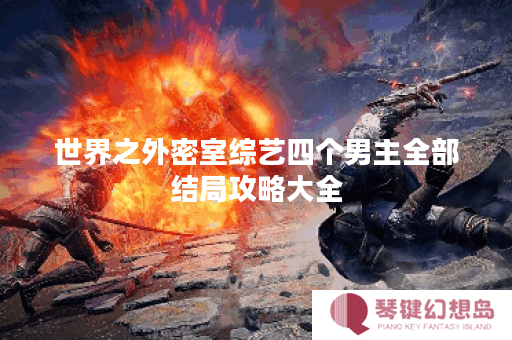 世界之外密室综艺四个男主全部结局攻略大全