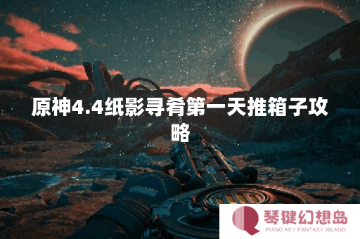 原神4.4纸影寻肴第一天推箱子攻略