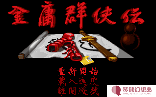 金庸群侠传原版安卓移植版