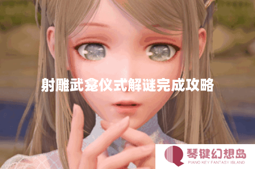 射雕武龛仪式解谜完成攻略