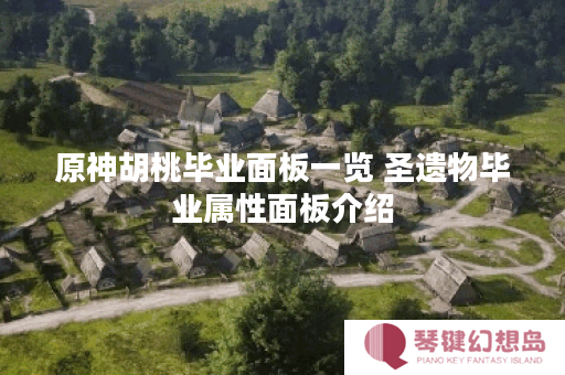 原神胡桃毕业面板一览 圣遗物毕业属性面板介绍