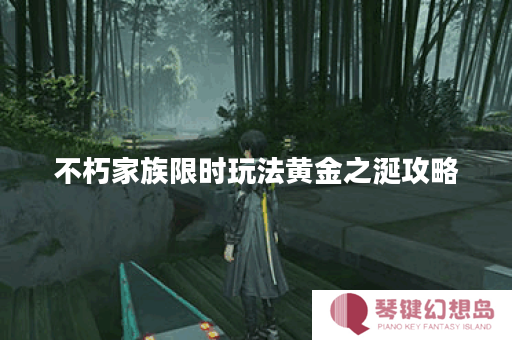 不朽家族限时玩法黄金之涎攻略