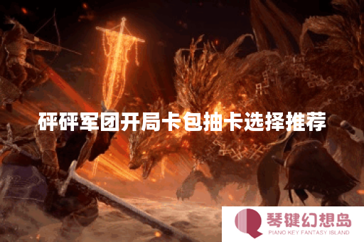 砰砰军团开局卡包抽卡选择推荐