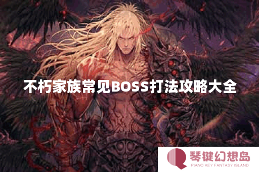 不朽家族常见BOSS打法攻略大全