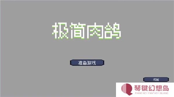 极简肉鸽
