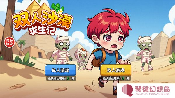 双人沙漠求生记
