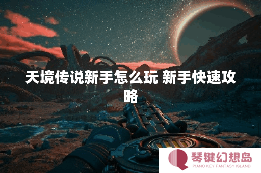 天境传说新手怎么玩 新手快速攻略