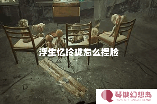 浮生忆玲珑怎么捏脸