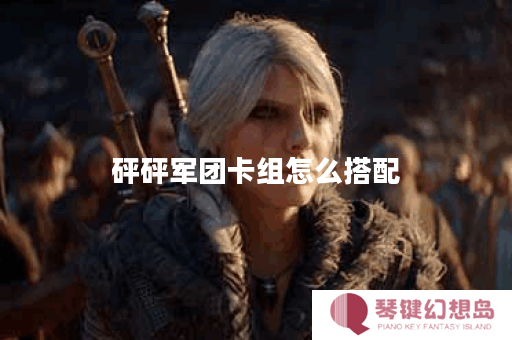 砰砰军团卡组怎么搭配