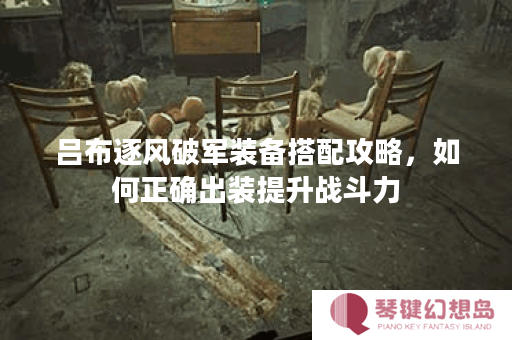 吕布逐风破军装备搭配攻略，如何正确出装提升战斗力？