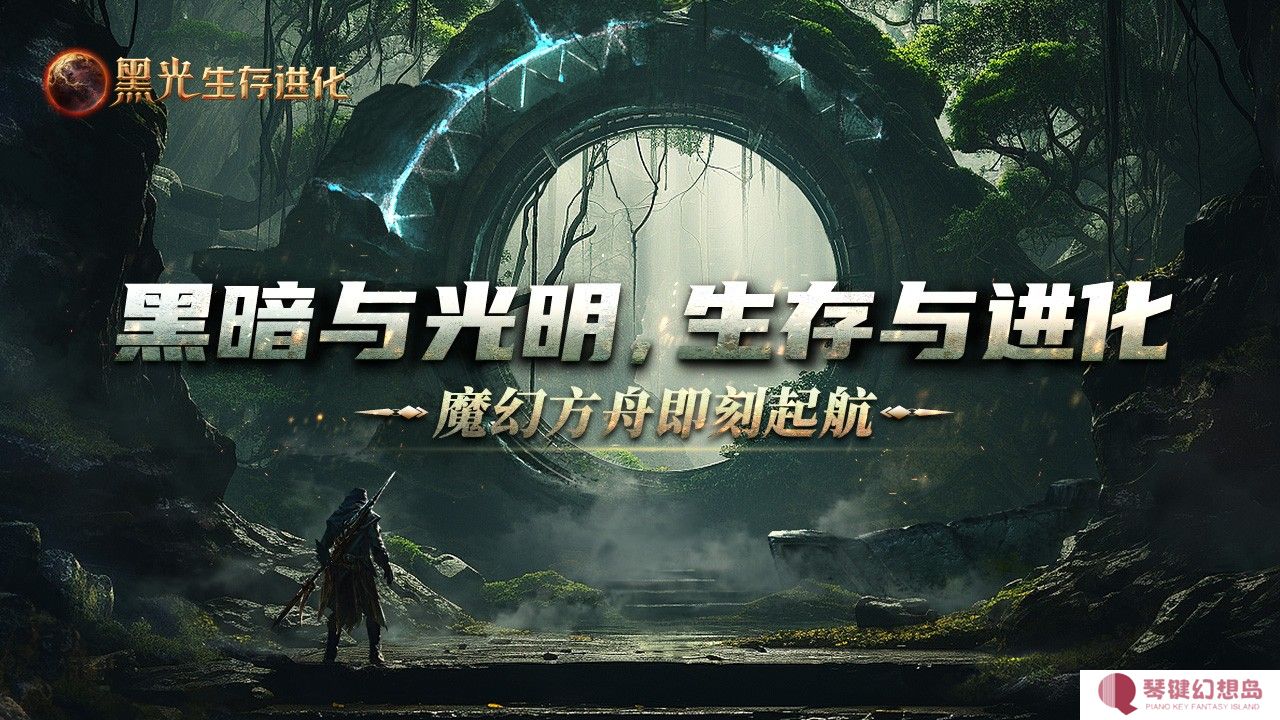 黑光生存进化